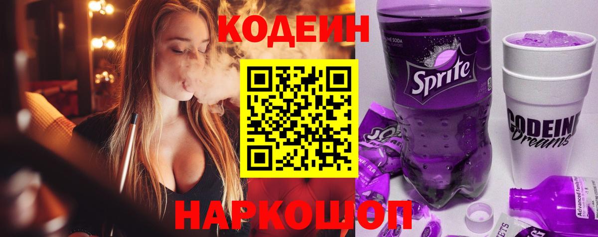 Кодеиновый сироп Lean Purple Drank  Codein напиток Lean (лин)  Вход с VPN  Морозовск 